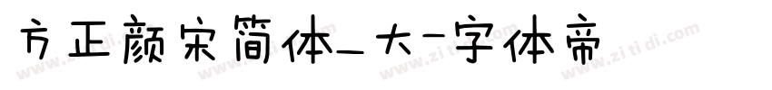 方正颜宋简体_大字体转换