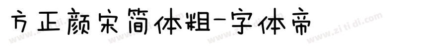 方正颜宋简体粗字体转换