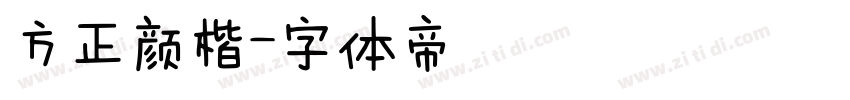 方正颜楷字体转换