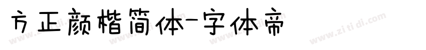 方正颜楷简体字体转换