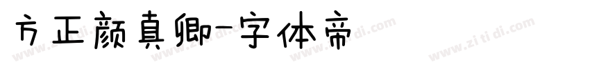 方正颜真卿字体转换