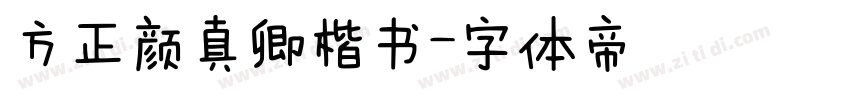 方正颜真卿楷书字体转换