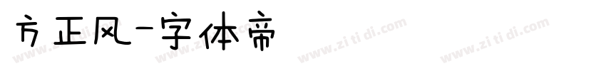 方正风字体转换