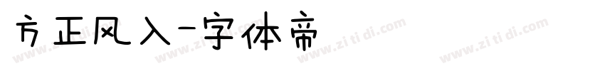 方正风入字体转换
