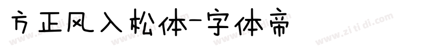 方正风入松体字体转换