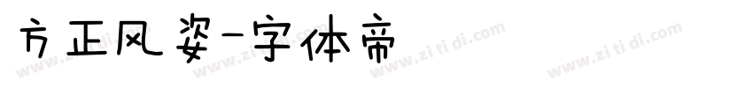 方正风姿字体转换