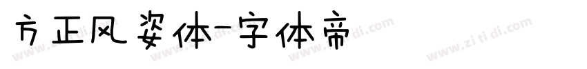 方正风姿体字体转换