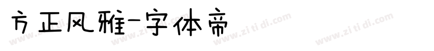 方正风雅字体转换