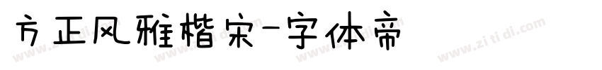 方正风雅楷宋字体转换