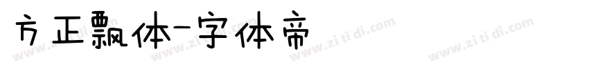 方正飘体字体转换