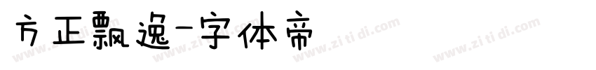 方正飘逸字体转换