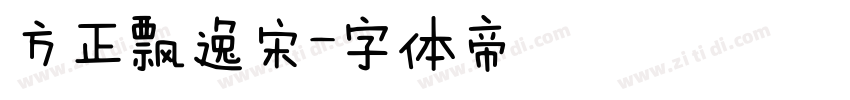 方正飘逸宋字体转换