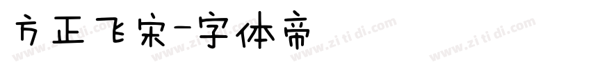 方正飞宋字体转换