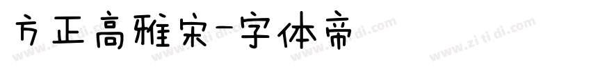 方正高雅宋字体转换
