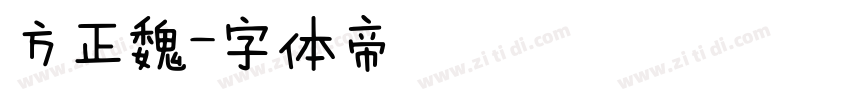 方正魏字体转换