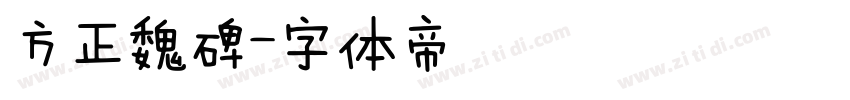 方正魏碑字体转换