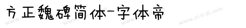 方正魏碑简体字体转换