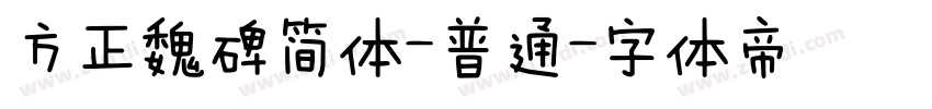 方正魏碑简体-普通字体转换