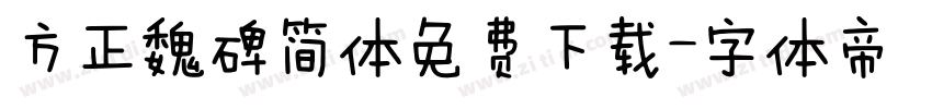 方正魏碑简体免费下载字体转换