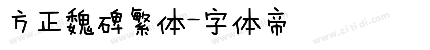 方正魏碑繁体字体转换