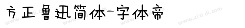 方正鲁迅简体字体转换