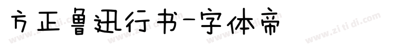 方正鲁迅行书字体转换