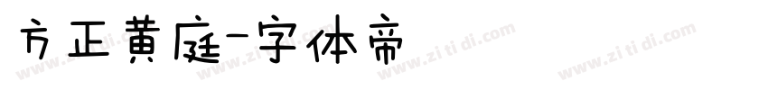 方正黄庭字体转换
