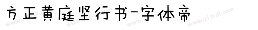 方正黄庭坚行书字体转换