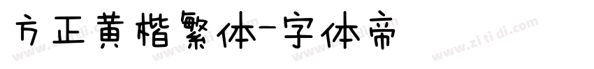 方正黄楷繁体字体转换