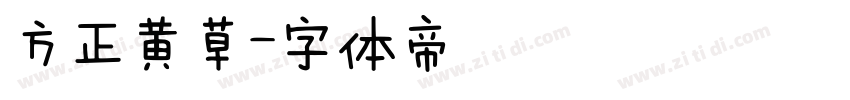 方正黄草字体转换