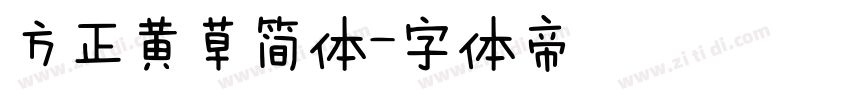 方正黄草简体字体转换