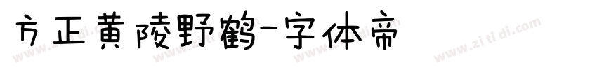 方正黄陵野鹤字体转换