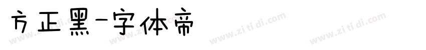 方正黑字体转换
