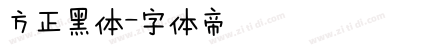 方正黑体字体转换