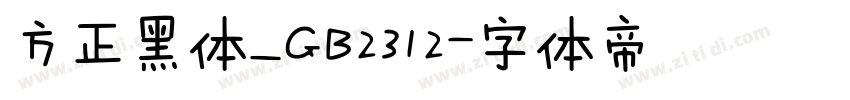 方正黑体_GB2312字体转换