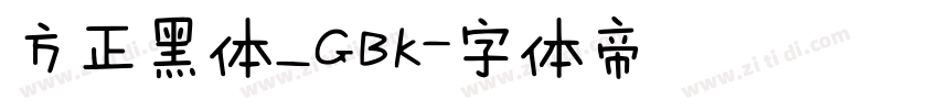 方正黑体_GBK字体转换