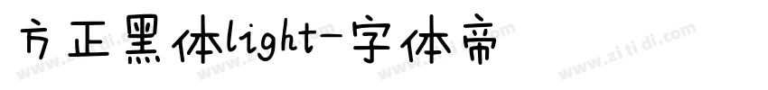 方正黑体light字体转换