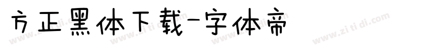 方正黑体下载字体转换