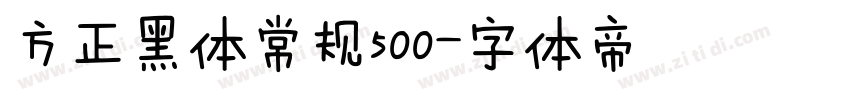 方正黑体常规500字体转换