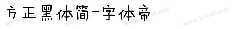 方正黑体简字体转换