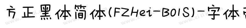 方正黑体简体(FZHei-B01S)字体转换