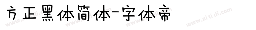 方正黑体简体字体转换