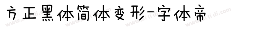 方正黑体简体变形字体转换