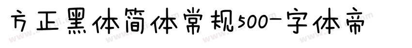方正黑体简体常规500字体转换