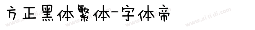 方正黑体繁体字体转换