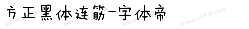 方正黑体连筋字体转换