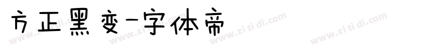 方正黑变字体转换