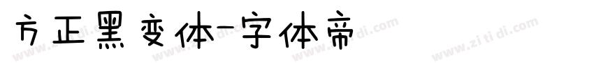 方正黑变体字体转换