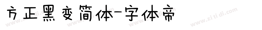 方正黑变简体字体转换