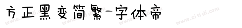 方正黑变简繁字体转换